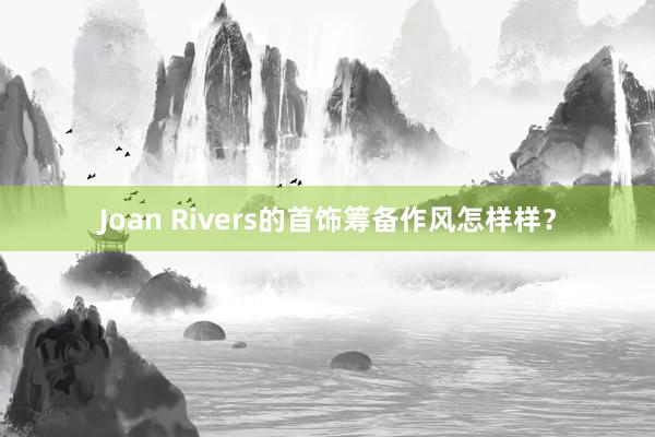 Joan Rivers的首饰筹备作风怎样样？