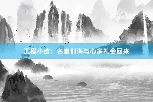 工程小结：名堂训诲与心多礼会回来