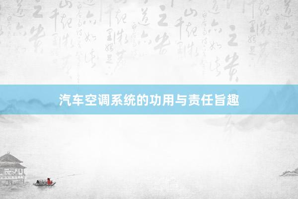 汽车空调系统的功用与责任旨趣